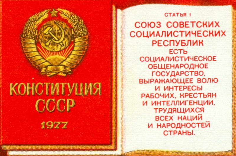 Вернуть Конституцию СССР народу