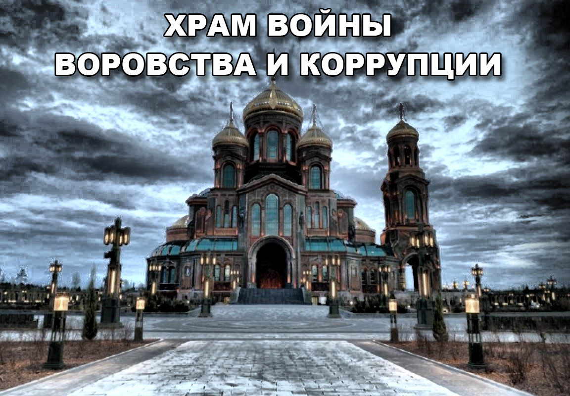 Храм войны и коррупции