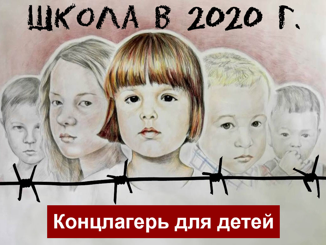 Школа в 2020 году это концлагерь