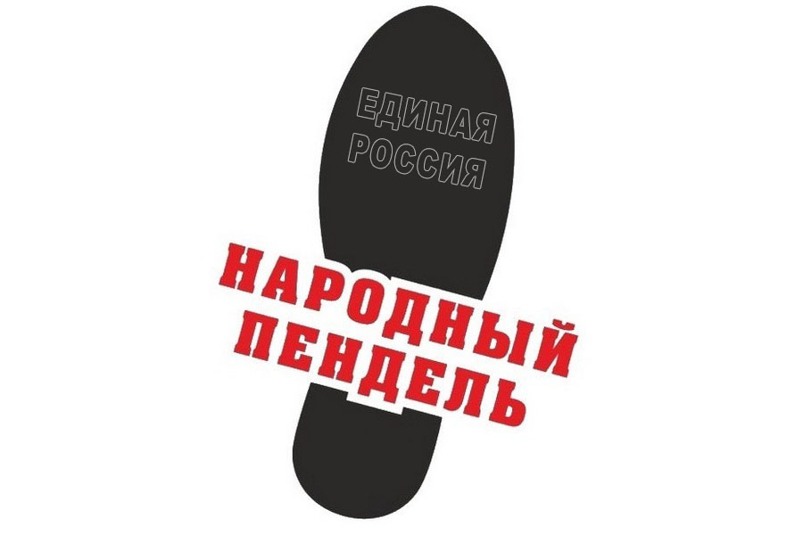 Народный пендель Единой России