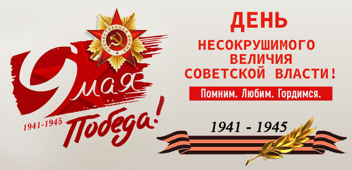 9 мая - День несокрушимого величия Советской Власти!