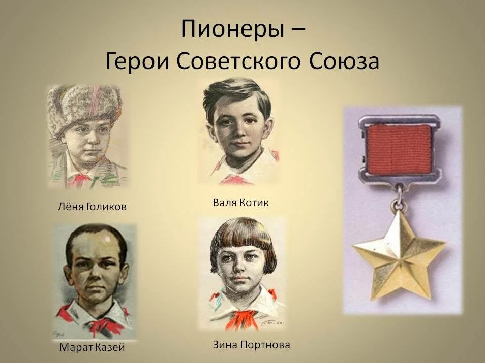 Пионеры Герои Советского Союза