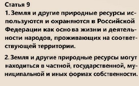 Статья 9 Конституции РФ